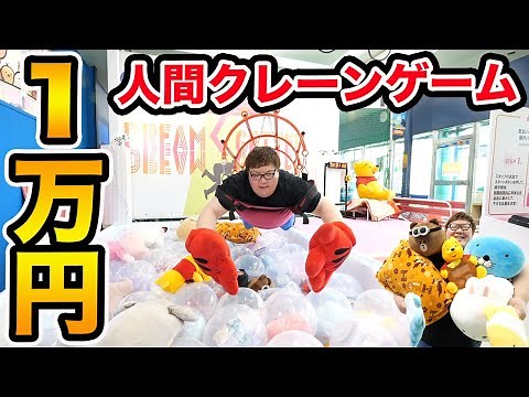 【人間クレーンゲーム】1万円で超巨大な人間クレーンゲームに挑戦したら一体何個ゲットすることが出来るのか?!面白すぎてヤバかったwww