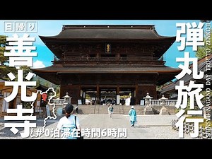 【日帰り弾丸旅行】善光寺旅！滞在時間6時間で善光寺のご当地絶品グルメから善光寺「仁王門・山門・本堂」を巡る充実の日帰り旅｜らいおんとペガサス