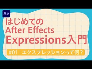 🔰はじめてのAfter Effects Expressions入門 / Lesson1｜エクスプレッションって何？