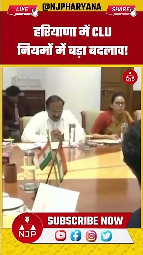 हरियाणा में CLU नियमों में बड़ा बदलाव! अब सिर्फ 3 दस्तावेजों में मंजूरी | CM Nayab Saini |