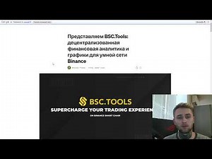 BSC.TOOLS - Будущее Криптовалюты!!! #BSC.TOOLS