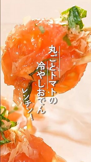 まるごとトマトの冷やしおでん【ミツカン公式】