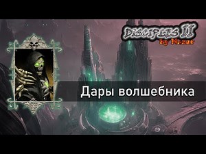 Disciples II: Mod by Nazar. Карта: Дары волшебника