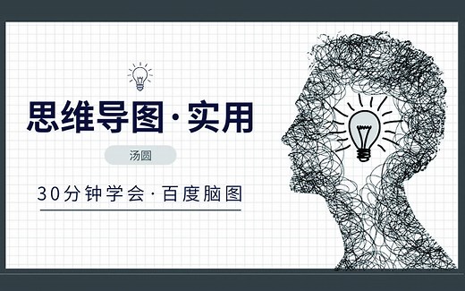 30分钟学会思维导图之百度脑图