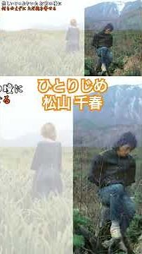 ひとりじめ／松山千春『浪漫（1980年）』（Hitorijime [Monopoly] /Chiharu Matsuyama） #松山千春 #jpop #shorts #shortvideo