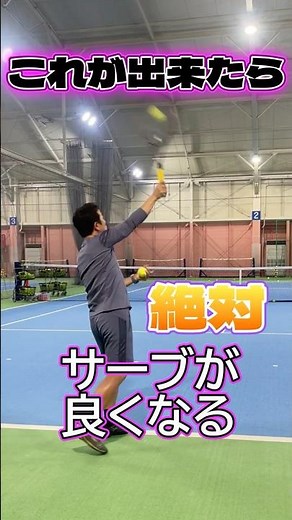 【出来たらサーブが変わる１】振る☓止める○、苦手な人はこれだけ練習#非常識テニス #サーブ＃出来たらサーブが変わる