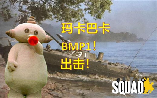 【战术小队】BMP1的救赎之路