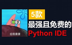 【纯干货】5款最强且免费的Python IDE，看你适合哪种