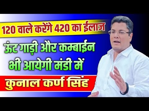 120 वाले करेंगे 420 का ईलाज, ऊंट गाड़ी और कम्बाईन भी आयेगी मंडी में