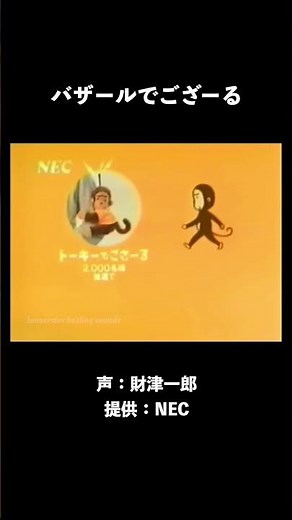 [1991] NEC Commercial "Bazaar de Gozaaru: The Appearance"