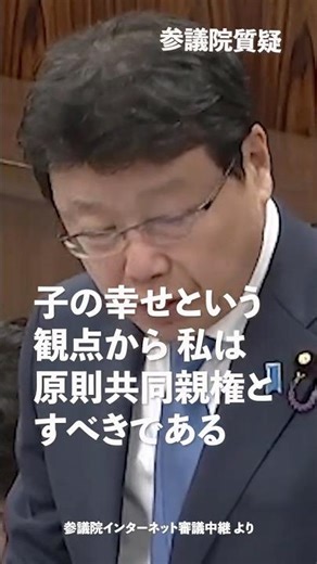 子の幸せという観点から原則 #共同親権 とすべきである！#日本保守党 #北村晴男 参議院国会質疑 より #shorts
