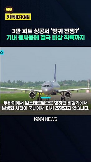 "Please stop farting!" Poison gas sparks in-flight brawl? / KNN
