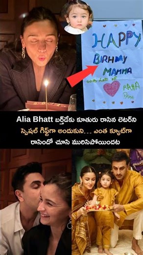 ఎంత క్యూట్‌గా రాసిందో #aliabhatt #viral #fans #shorts #bollywood #tollywood #telugu #celebrity