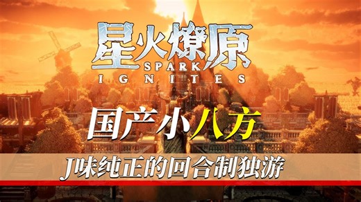 HD-2D 再添新游！国产像素回合制独立游戏【星火燎原】究竟如何