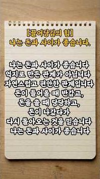 [끌어당김의 힘]나는 돈과 사이가 좋다. #명언 #삶의지혜 #마음의소리로쓰는글 #긍정의말 #좋은글 #긍정적마인드 #지혜 #지혜
