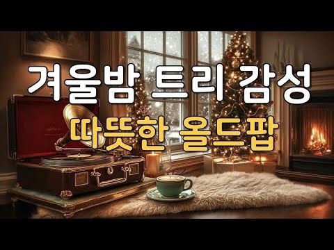 Playlist ☕ Old Pop for a Quiet December Night | Cozy Holiday Lights – sonaramoon