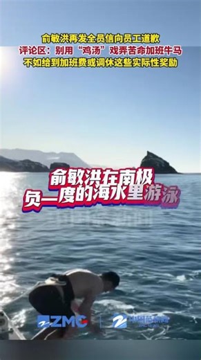 俞敏洪再发全员信向员工道歉，评论区：别用“鸡汤”戏弄苦命加班牛马，不如给到加班费或调休这些实际性奖励。