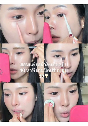 สอนแต่งหน้ากลบสิวแบบละเอียด