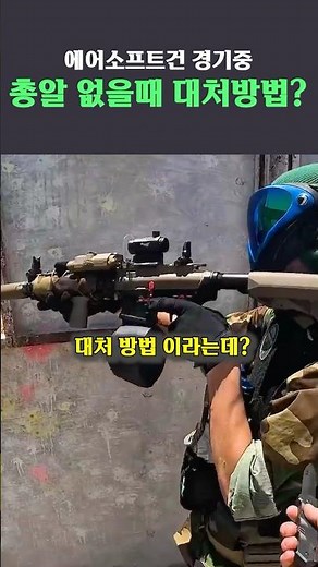 How to deal with running out of bullets during an airsoft match?