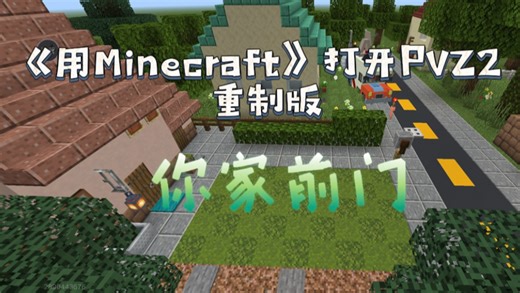 《用Minecraft打开PVZ2）重制版（1）你家前门