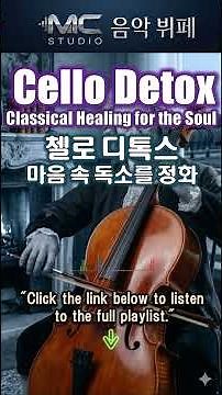Cello Detox: 15 Relaxing Classical Cello Pieces for Deep Healing | 첼로 디톡스: 마음의 독소를 정화하는 클래식 첼로 연주15곡