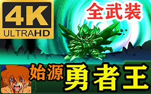 最强破坏神始源勇者王GAOGAIGAR在超级机器人大战α中4k超高清演出全武装