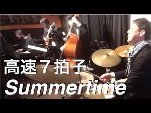 Summertime 7/4 ジャズドラムは演奏中何考えてるの？ジョシュアレッドマンアレンジ 演奏してみた jazz live 7/4 jazz summertime