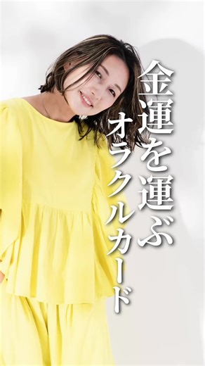 💰金運爆上げ！最強のカード4選💰 「持ってるだけで運気が上がる」 そんな魔法のようなカードを作っちゃいました🧙‍♀️✨ 私が作ったオラクルカード 『Discover the Truth』の中から 特に**【金運】**に効く4枚を紹介します！ 💎 ラクシュミー 💎 シナバー 💎 シトリン 💎 レッドジャスパー この4枚を重ねてオーラを撫でると… 金運がグングン上がります⤴️✨ 嘘みたいだけど… これで700万円いった人もいるんです🤭💸 でも、ごめんなさい！！💦 効果が凄すぎて… 現在【売り切れ中】なんです😭🌪️ 👇 再販してほしい！という方へ 「また販売して！」というリクエストがあれば 急いで準備する…かも！？🥺 欲しい人はコメント欄に 「再販希望」って書いてアピールしてね✍️🔥 #オラクルカード #金運アップ #スピリチュアル #葉月ゆう #ysy24