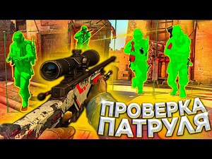 Проверка Патруля с Читами \\ Выпуск Ноускопов. Читы на кс го