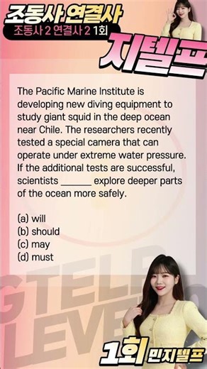 민지텔프 조동사 연결사 1회 조동사 1번 (지텔프 시험 전 꼭 풀고가기) _ 관련영상 클릭시 해설강의