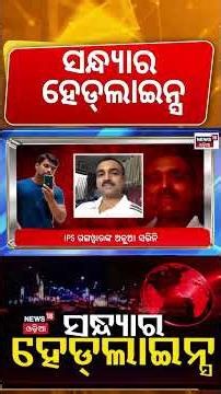 ସନ୍ଧ୍ୟାର ହେଡ୍‌ଲାଇନ୍ସ | Rain Alert In Odisha | Gold Price Today | Minister Resuffle Odia News
