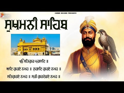 ਸੁਖਮਨੀ ਸਾਹਿਬ - Sukhmani Sahib Full Path | Sukhmani Sahib With Lyrics