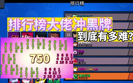 排行榜大佬冲黑牌到底有多难？