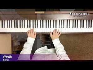 「丘の町」スタジオジブリ曲集[初級] 1 /A Hilly Town：Studio Ghibli Recital Repertoire 1 Elementary