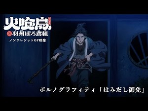 TVアニメ『火喰鳥』ノンクレジットOP映像：ポルノグラフィティ「はみだし御免」