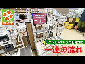 [Japanese Supermarket] How to Use Life's Fully Self-Checkouts: The Complete Process