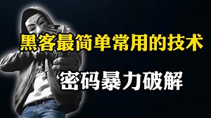 黑客最常用且简单的技术—密码暴力破解！（网络安全）