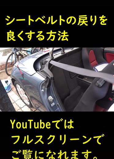 シートベルトの戻りを良くする方法を紹介します。 #シートベルト #掃除 #清掃 #車 #車好き #車好きと繋がりたい #コペン #コペンl880k