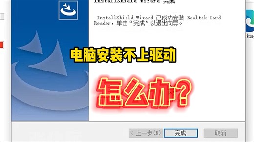 电脑安装不上驱动怎么办？