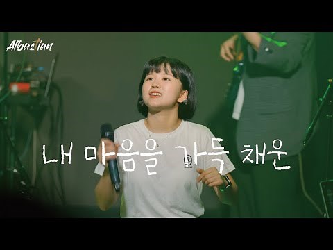 내 마음을 가득 채운 Here I am again l 알바스천 Albastian
