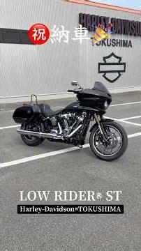 ㊗️納車🎉 #納車 #ローライダーST #LOWRIDERST #FXLRST #ハーレーダビッドソン徳島 #ハーレー #HARLEY #シーシーバー #ラペラチェロキーシート #乗り換え