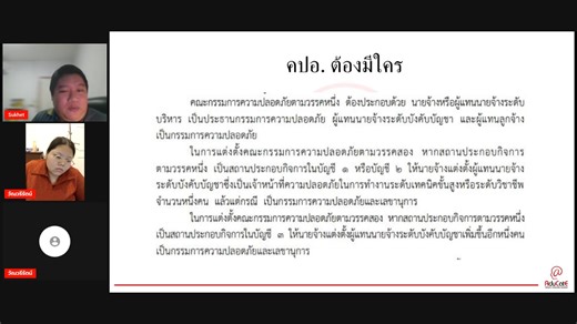 ทำความเข้าใจบทบาท หน้าที่ และความรับผิดชอบของคณะกรรมการ คปอ. ตามที่กฎหมายกำหนด เหมาะสำหรับผู้บริหาร นายจ้าง คณะกรรมการ คปอ. และผู้ปฏิบัติงานด้านความปลอดภัยทุกระดับ ท่านจะได้พบกับ � คปอ. คืออะไร ตามกฎหมาย � ใครบ้างที่ต้องมี คปอ. � หน้าที่ของคณะกรรมการ คปอ. � สิ่งที่องค์กรต้องทำให้ถูกกฎหมาย � ประเด็นสำคัญที่ไม่ควรมองข้าม กลุ่มเป้าหมาย ห้ามพลาด� � � นายจ้าง / ผู้บริหาร � คณะกรรมการ คปอ. � จป. และผู้รับผิดชอบด้านความปลอดภัย � HR / บุคคล � ผู้เกี่ยวข้องในสถานประกอบการทุกระดับ ------------------------