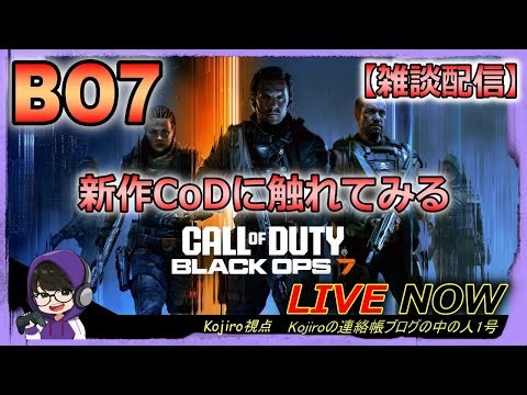【CoD:BO7】新作CoDが出たらしいからやってみるけど雑談配信！#2【Kojiro】