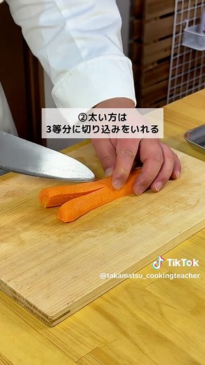 にんじんのいちょう切りのコツを学ぼう！