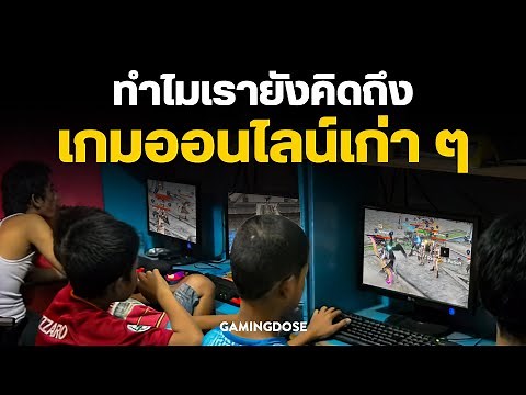 เกมออนไลน์เก่าในความทรงจำ ทำไมเรายังคิดถึง