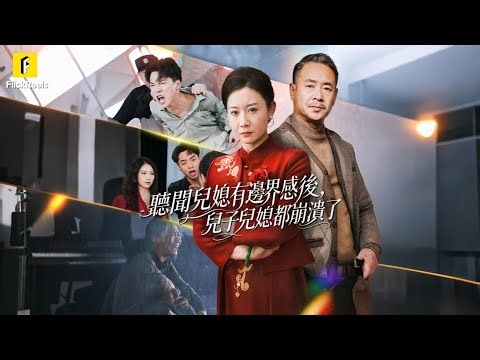 【聽聞兒媳有邊界感後，兒子兒媳都崩潰了】拿邊界感當遮羞布！不孝子榨乾父母血汗，老婦覺醒斷親捐財揚善 #flickreels