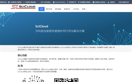 SciCloud投审稿系统讲解