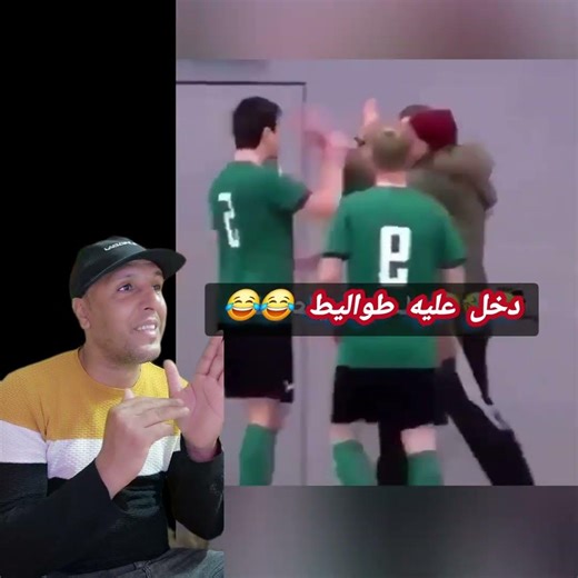 دخل عليه لطواليط و الحكم كيقول ليهم نقطة نظام 😂😂😂 #trending #viral #duet #fyp #foryou