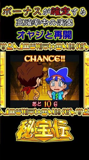 ボーナスが確定する高確率中の演出【4号機秘宝伝】 #爆裂マニアックス#秘宝伝