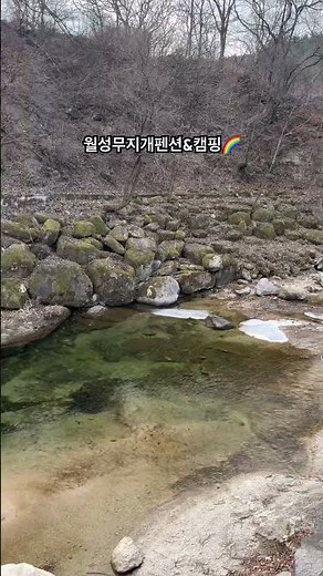 2026.2.22☁️14℃#월성무지개펜션 #거창 #거창펜션 #경남펜션 #시골여행 #월성계곡 #캠핑 #힐링